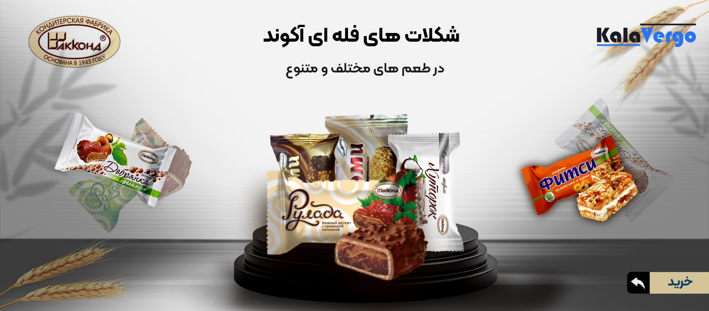 بنر شکلات فله آکوند-min